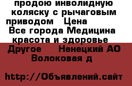продою инволидную коляску с рычаговым приводом › Цена ­ 8 000 - Все города Медицина, красота и здоровье » Другое   . Ненецкий АО,Волоковая д.